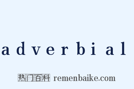 adverbial是什么意思的图片